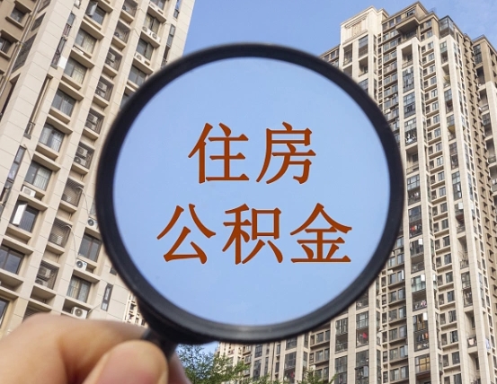 东至公积金说我骗提让我还回去（缺钱怎么把公积金提取出来）